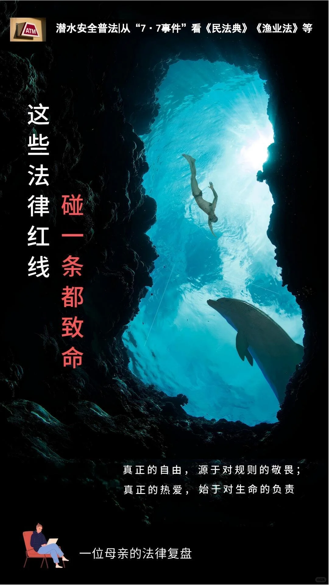 17.从7·7事件看潜水那些致命的法律红线