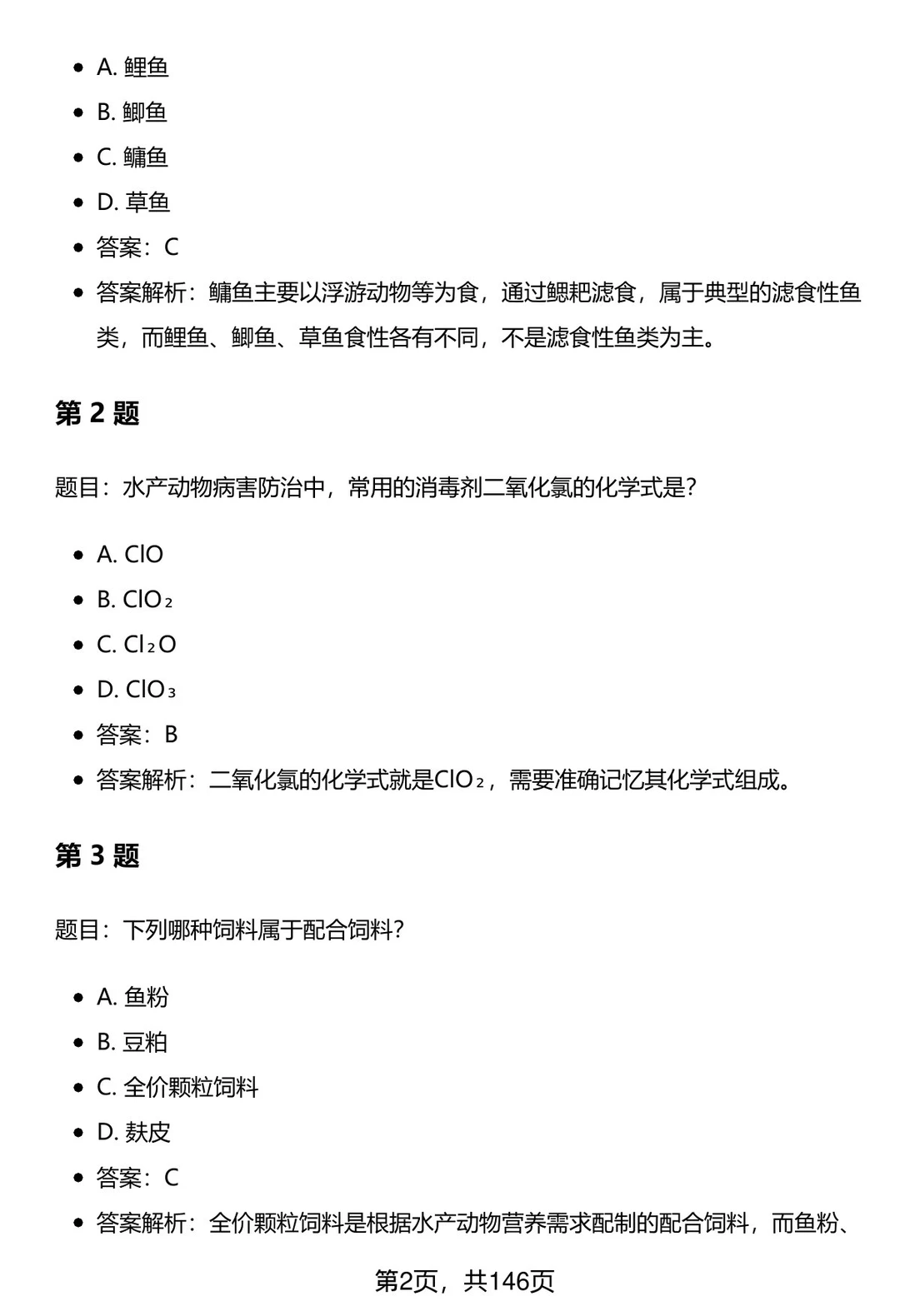 渔业发展专业考研笔试题库及答案