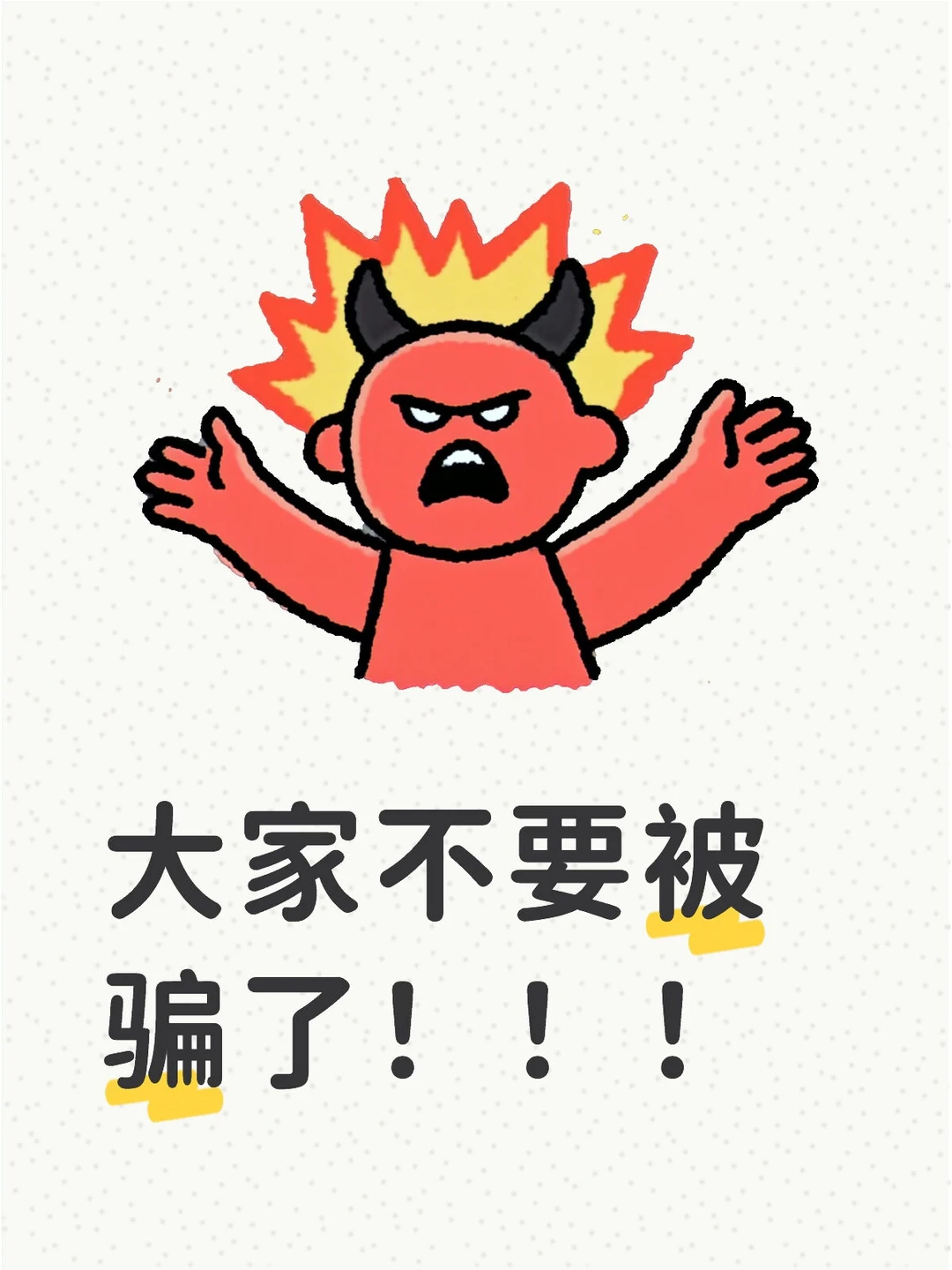 谨防上当受骗！！！