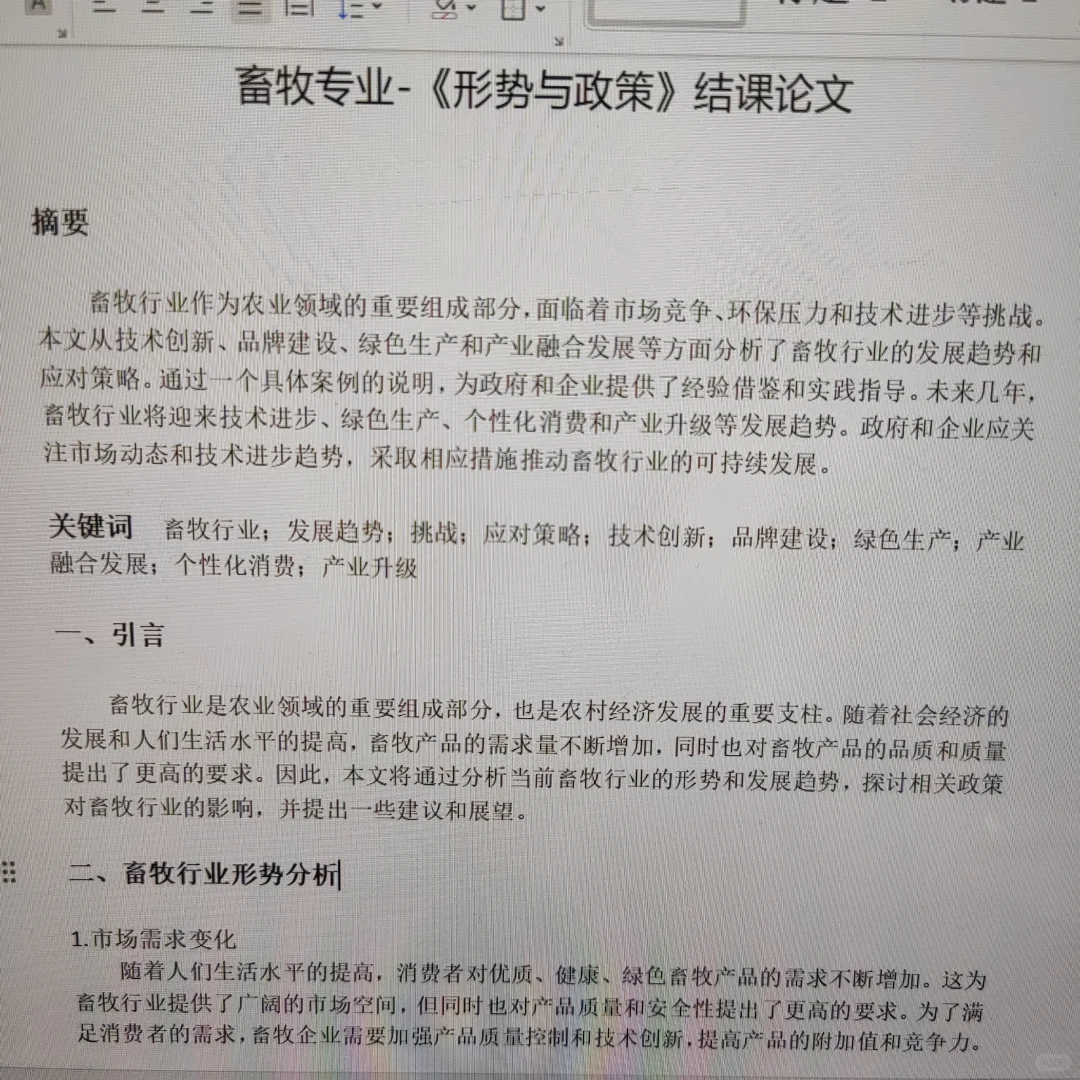 畜牧业-《形势与政策》结课论文🔥