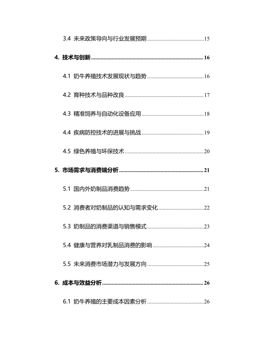 2024年奶牛养殖行业调研分析报告