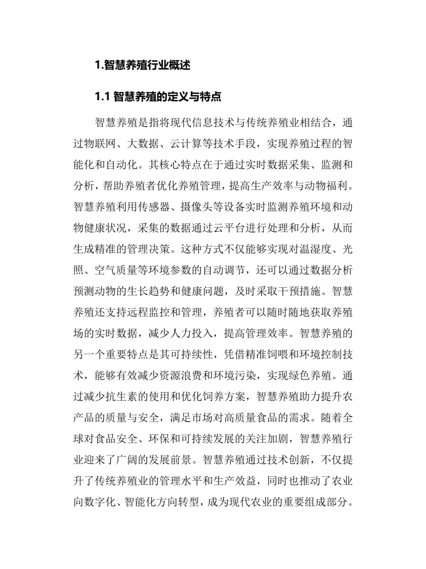 2024年智慧养殖行业调研分析报告
