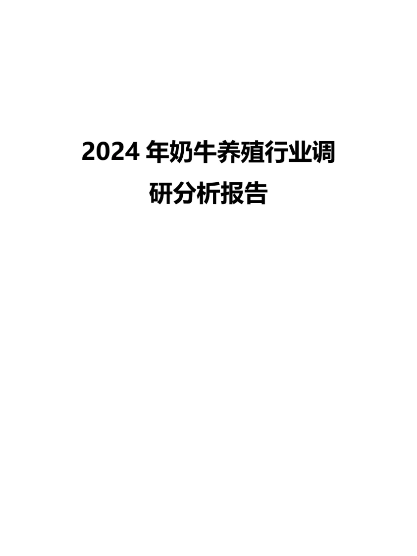 2024年奶牛养殖行业调研分析报告