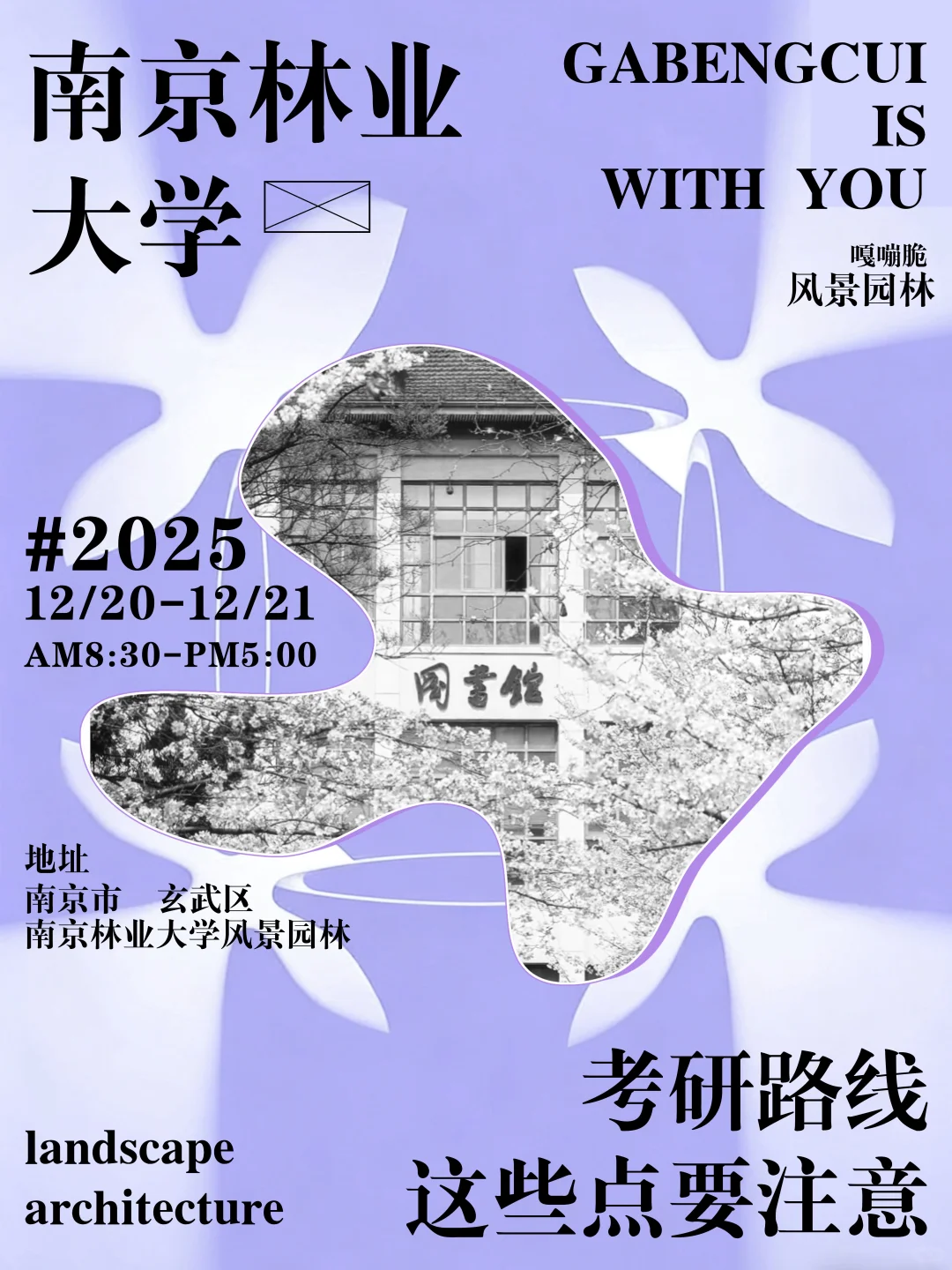 风景园林考研丨南京林业大学考研路线来啦❗️