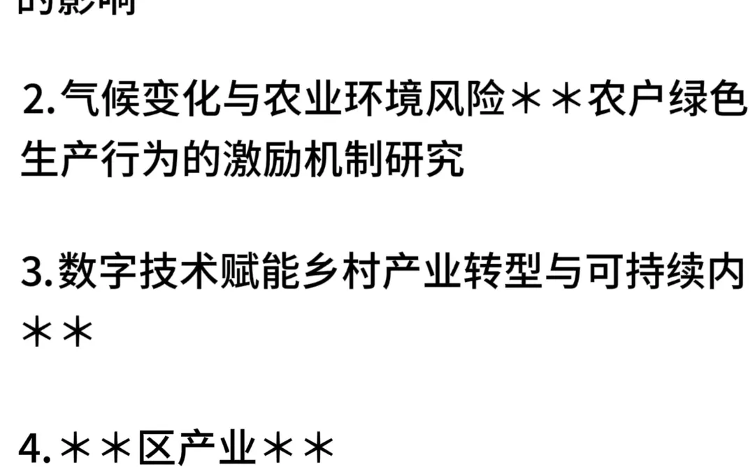 农业经济乡村振兴SSCI二区