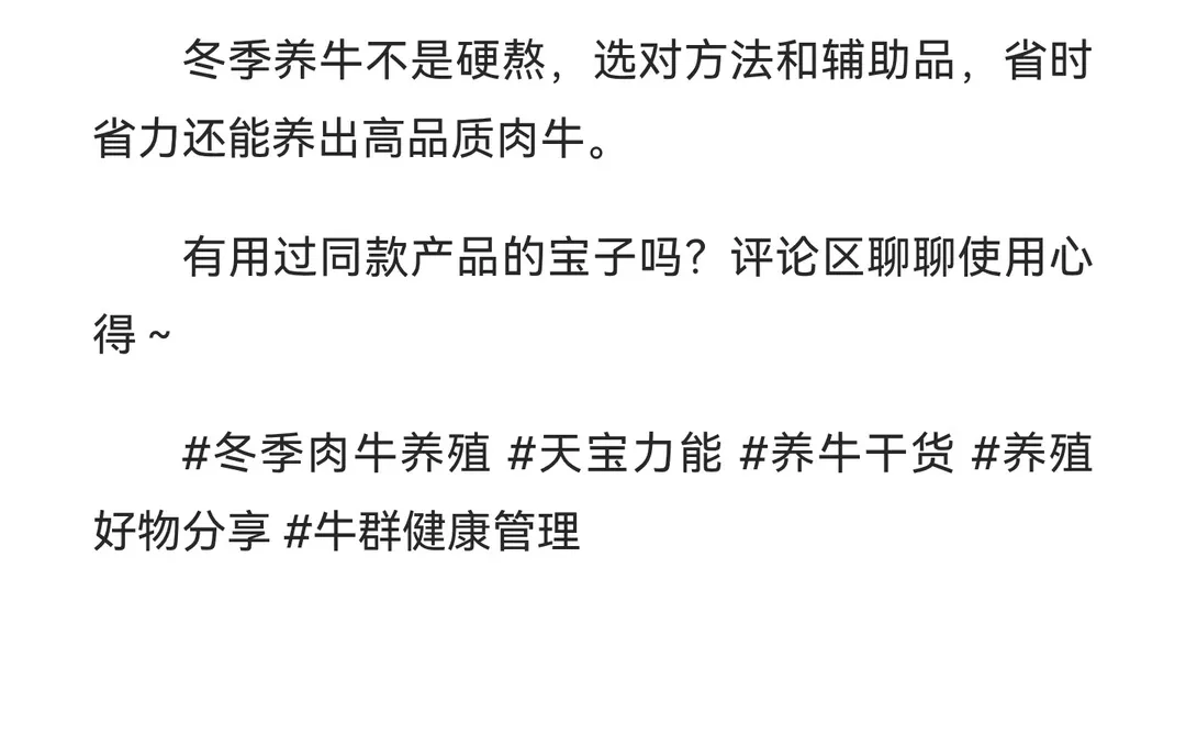 冬季肉牛稳长肉✨ 天宝力能助你轻松过关