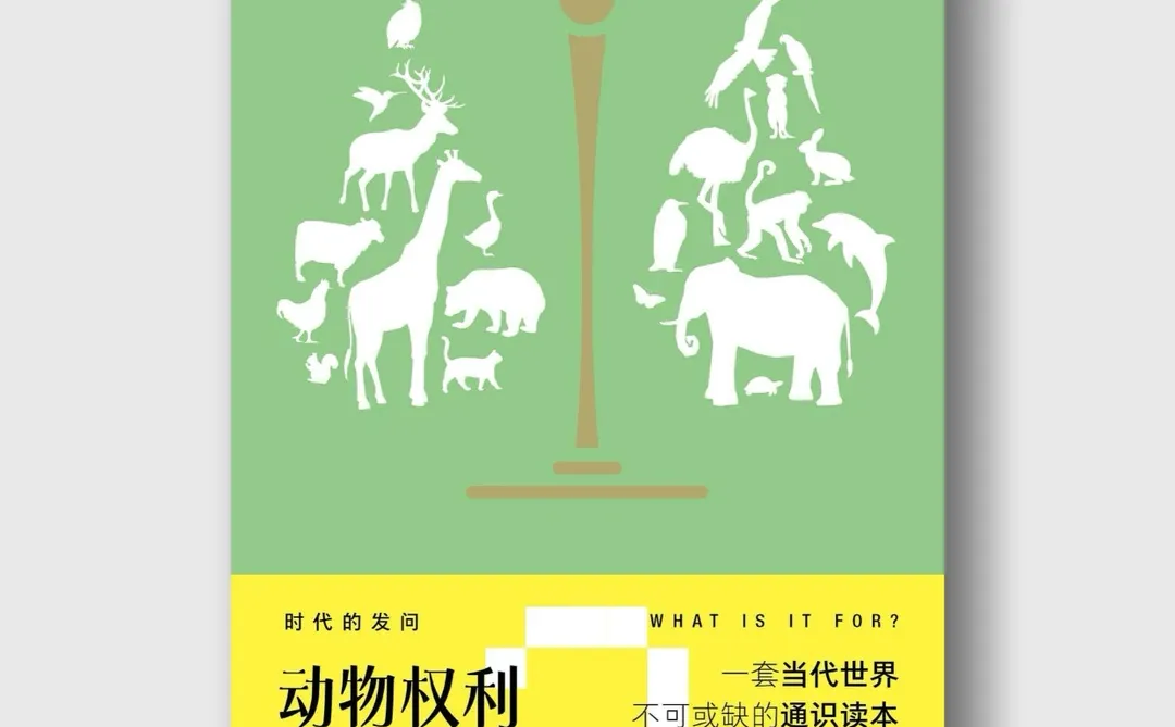 新书速递《动物权利有什么用？》