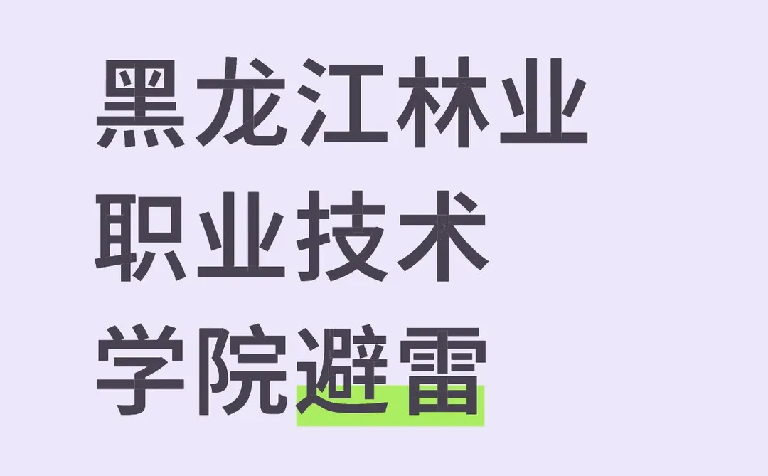 黑龙江林业职业技术学院老师水平一言难尽