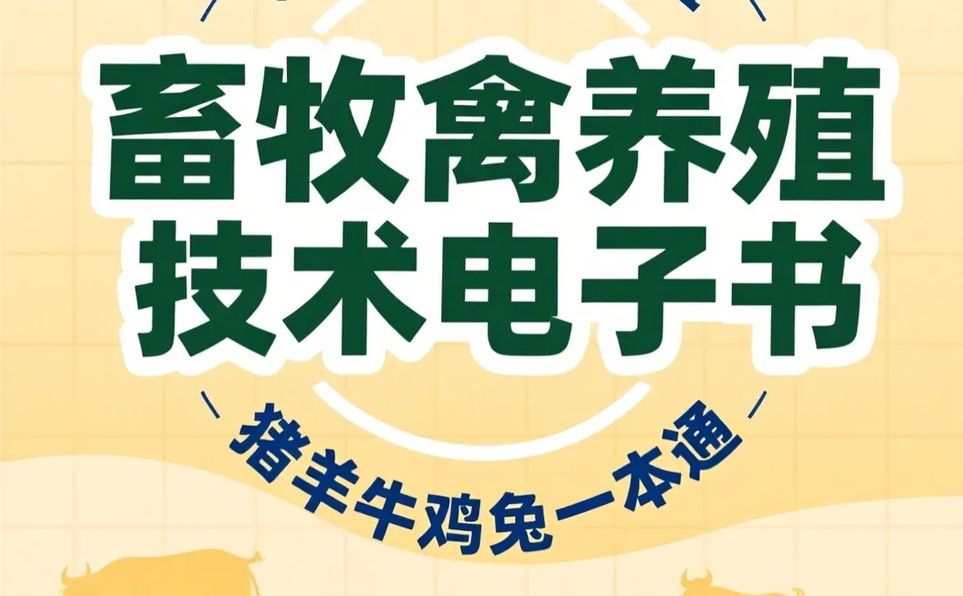 养殖技术大全｜猪牛羊鸡兔·电子书秘籍
