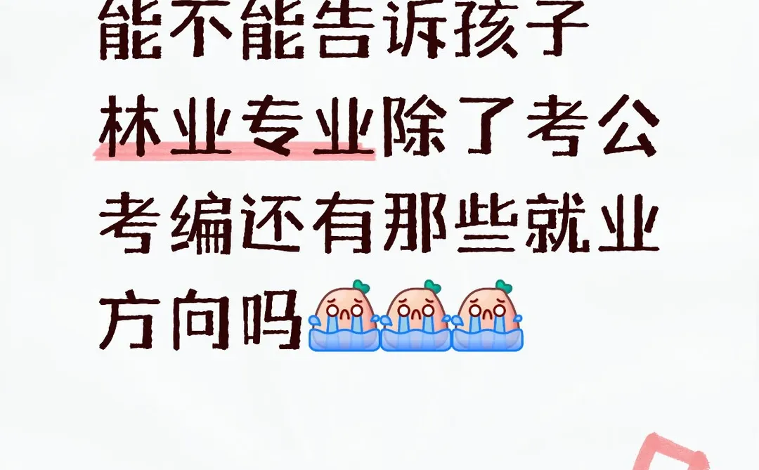 林业是不是除了销售没有好工作了啊