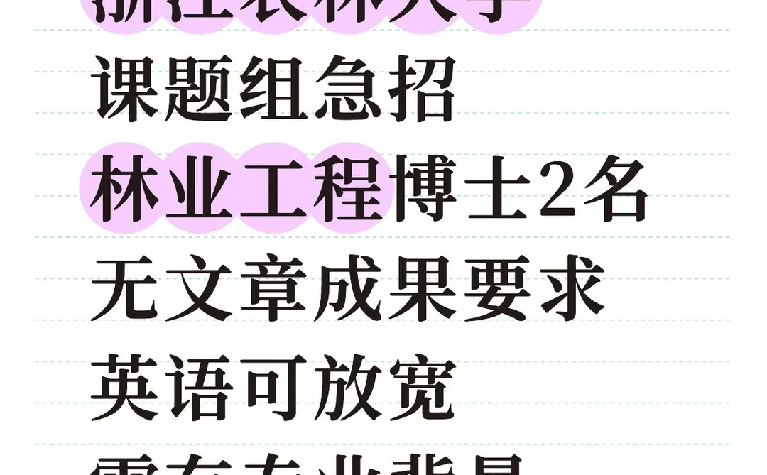 浙江农林大学林业工程博士有人想读吗