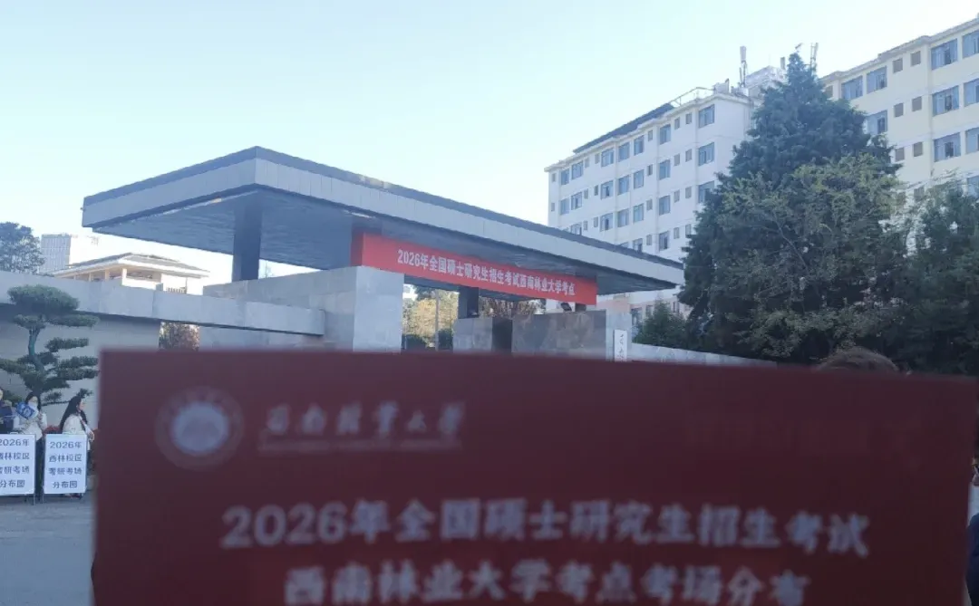西南林业大学研究生考试考场分布