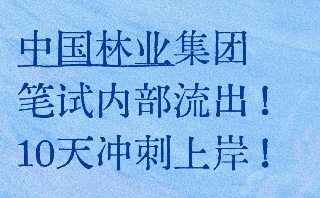中国林业集团笔试内部流出！10天冲刺上岸一