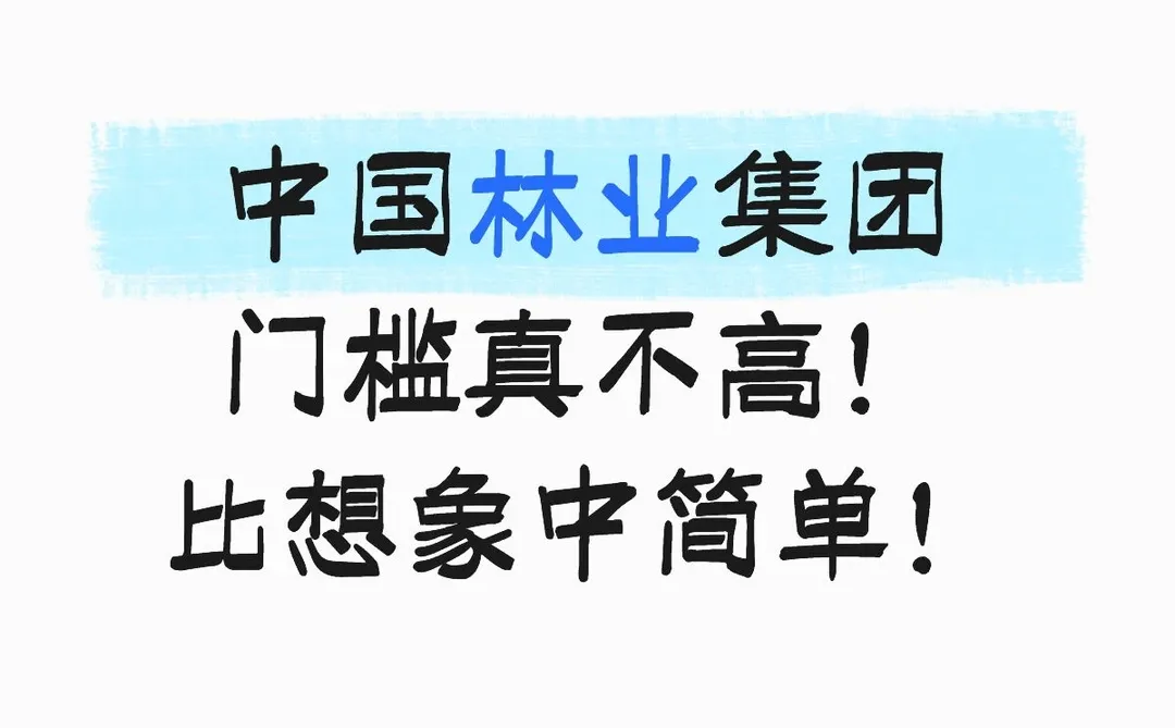 中国林业集团门槛真不高！比想象中简单！