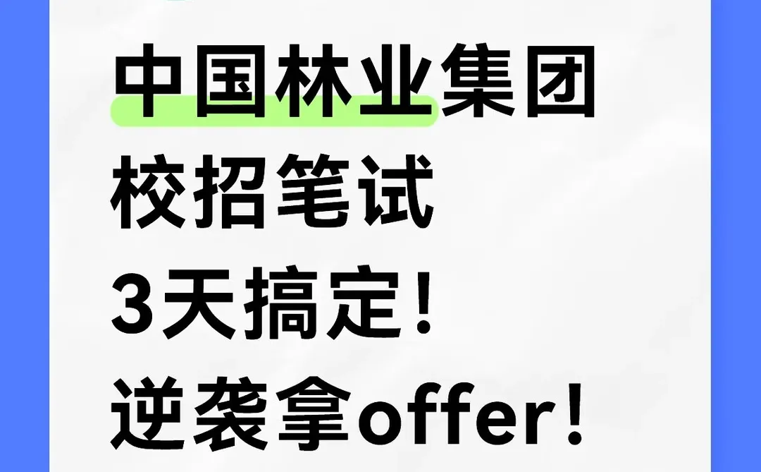 中国林业集团校招笔试3天搞定！逆袭拿offer