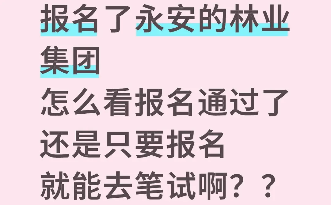12月永安林业集团怎么看报名通过？？