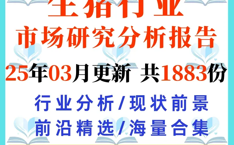 2025 生猪养殖产业链周期数据合集