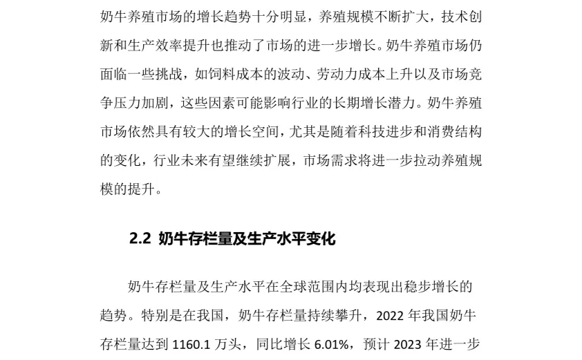 2024年奶牛养殖行业调研分析报告