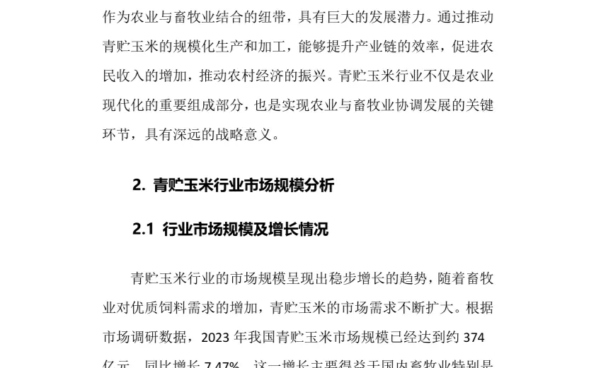 2024年青贮玉米行业调研分析报告