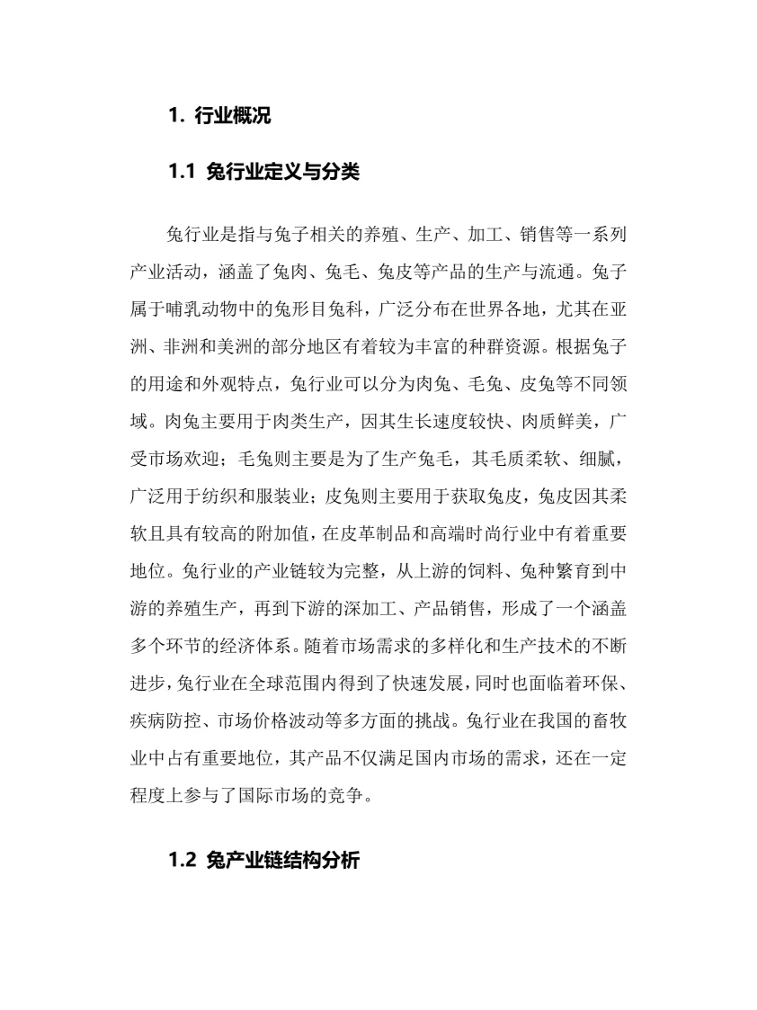 2024年兔行业调研分析报告