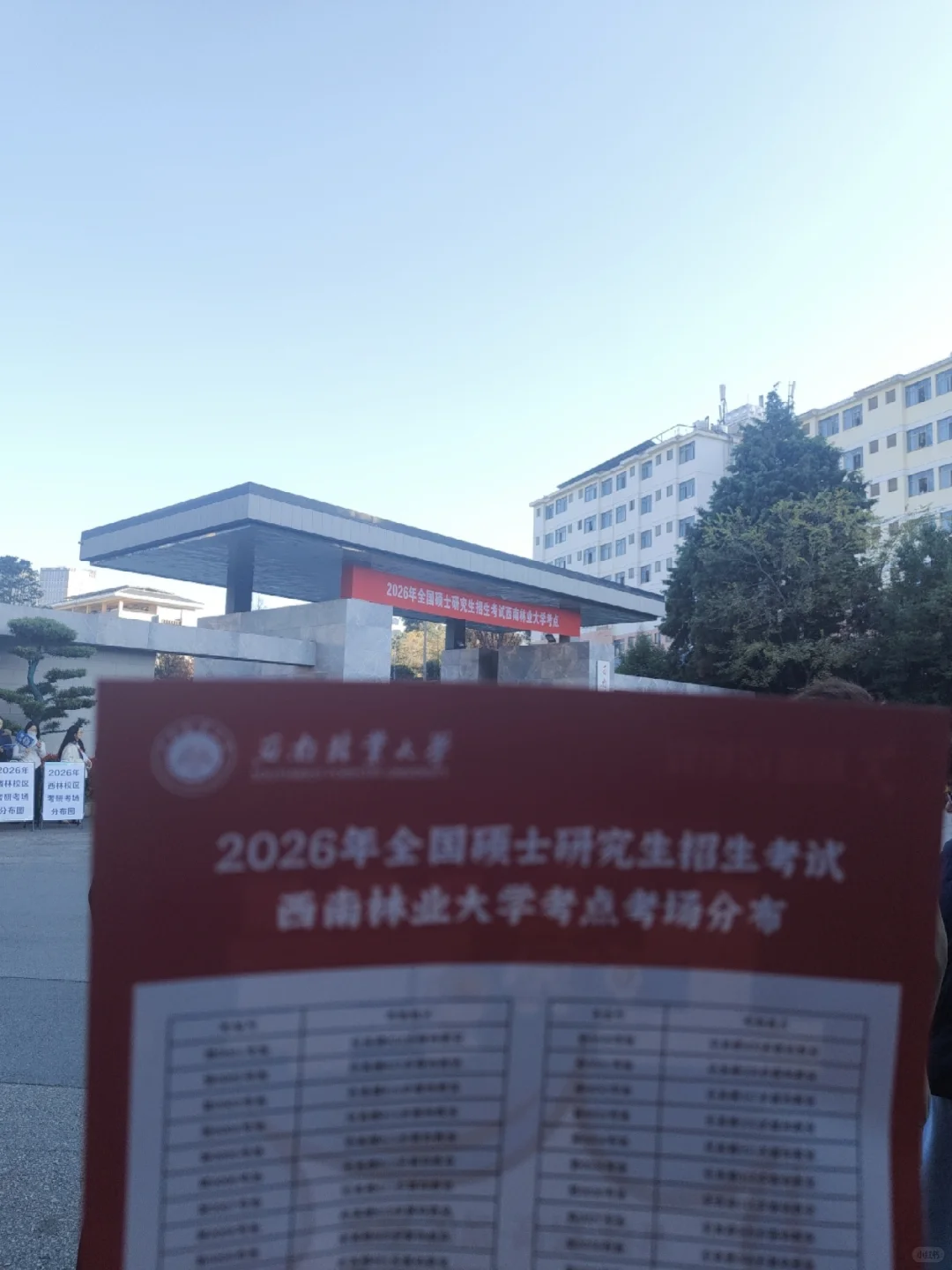 西南林业大学研究生考试考场分布