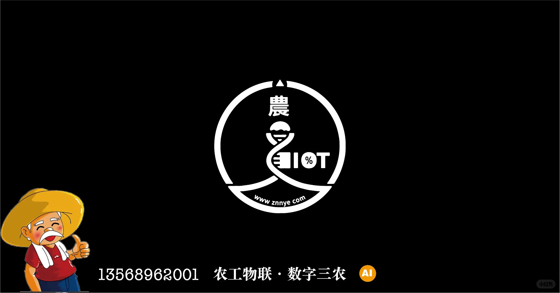 农工物联IOT农业数字化转型AI乡村人工智控