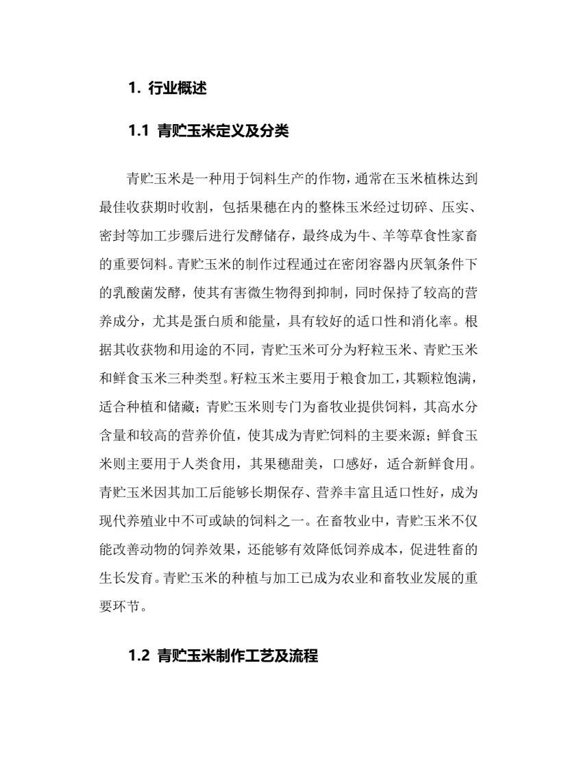 2024年青贮玉米行业调研分析报告