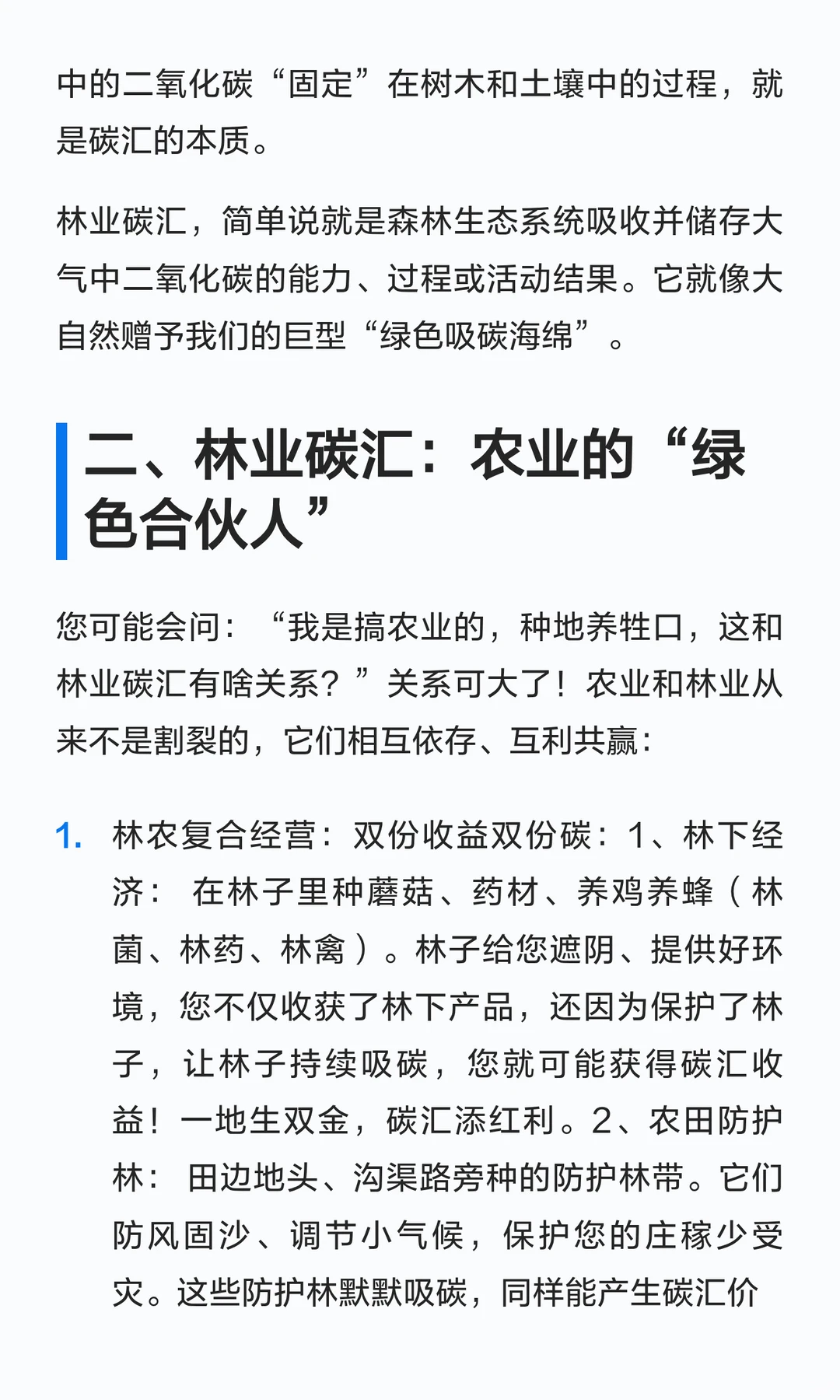 什么是林业碳汇？