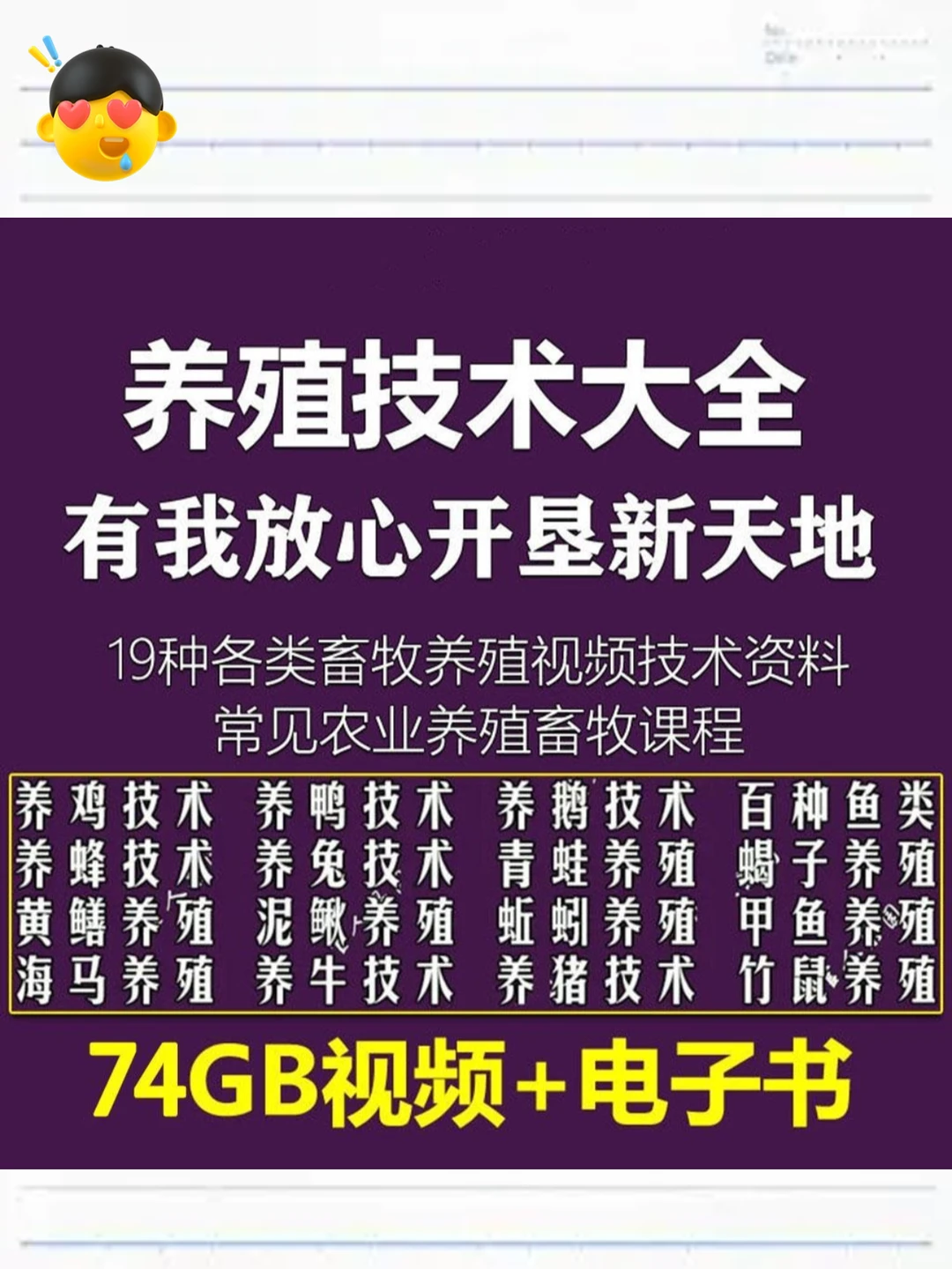 禽畜水产养殖教程：鸡鸭牛羊蝎鳝技术