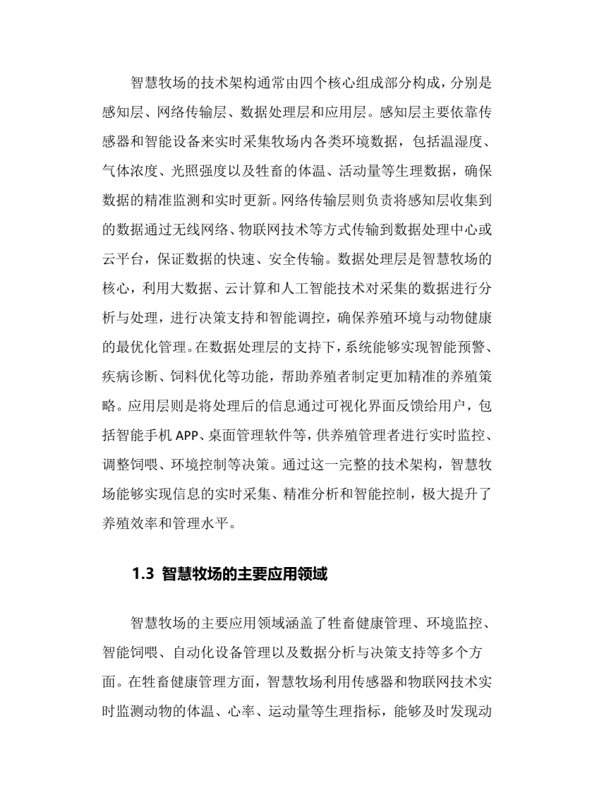 2024年智慧牧场行业调研分析报告