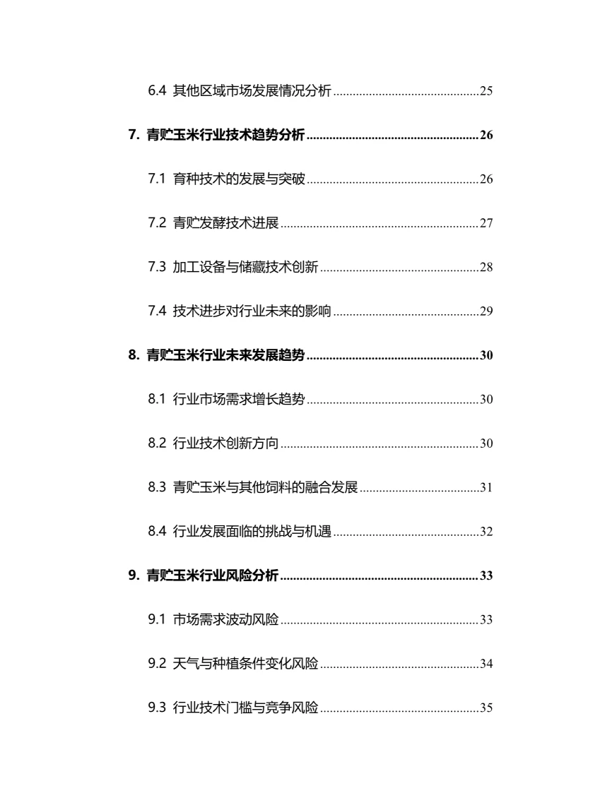 2024年青贮玉米行业调研分析报告