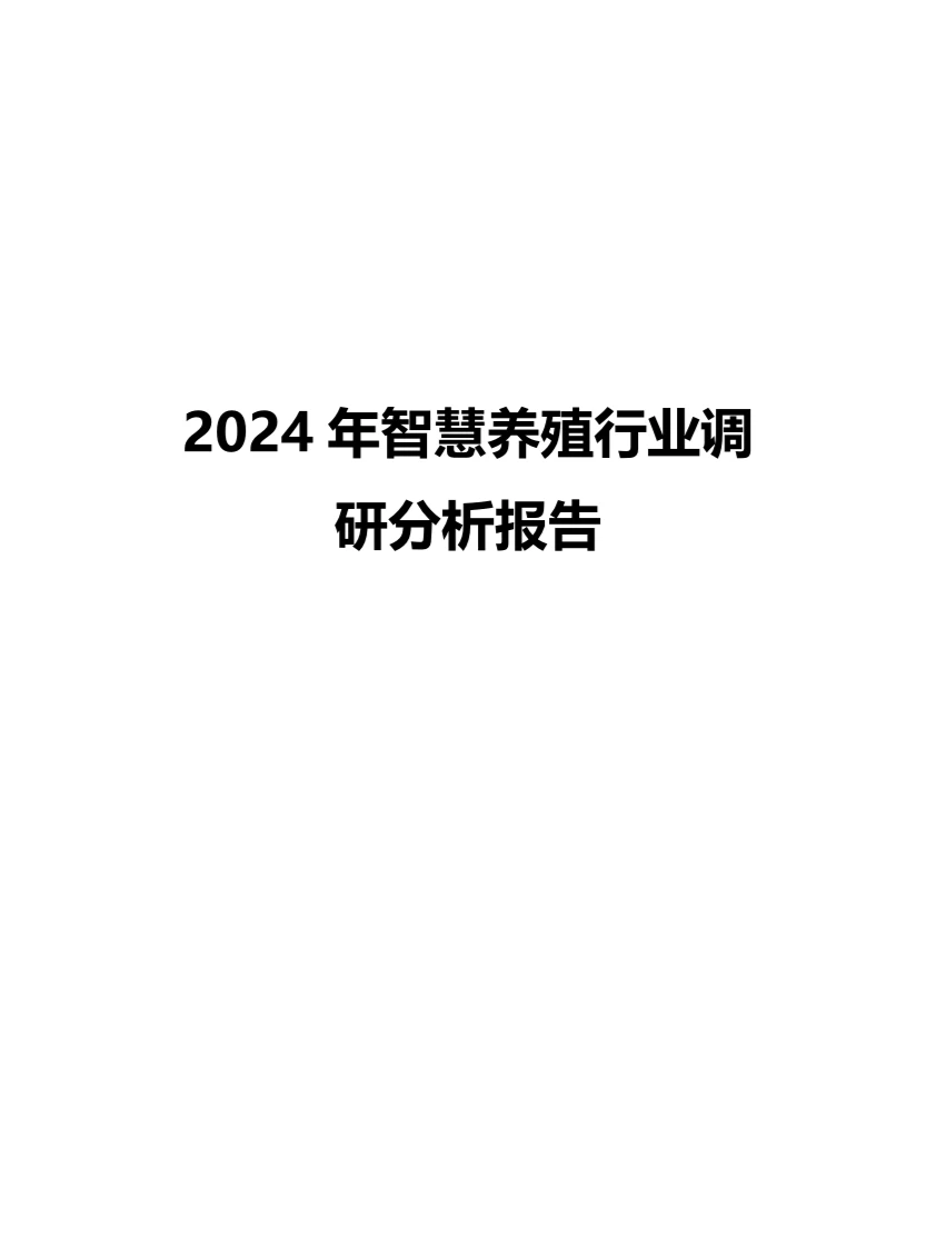 2024年智慧养殖行业调研分析报告