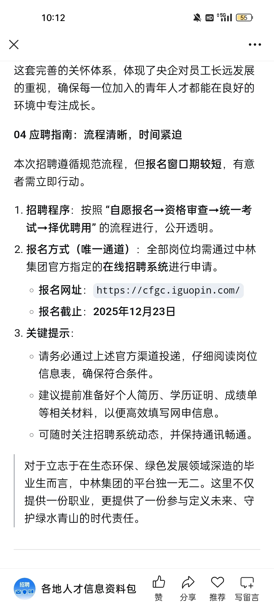 【央企校招】中国林业集团有限公司