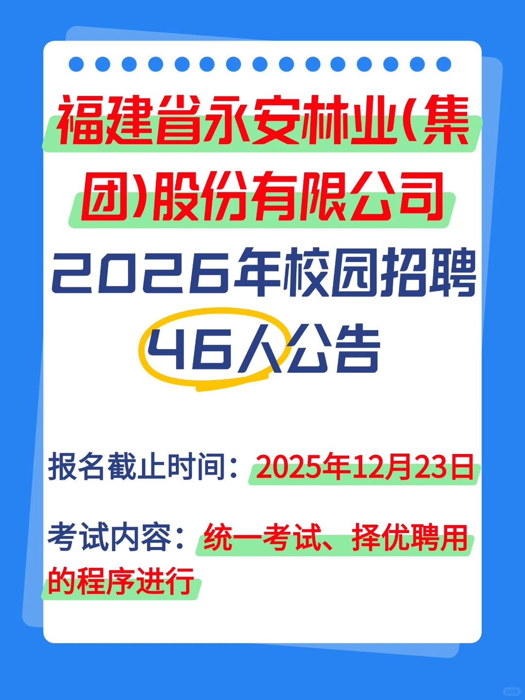 福建永安林业集团2026校招报名笔试资料分享