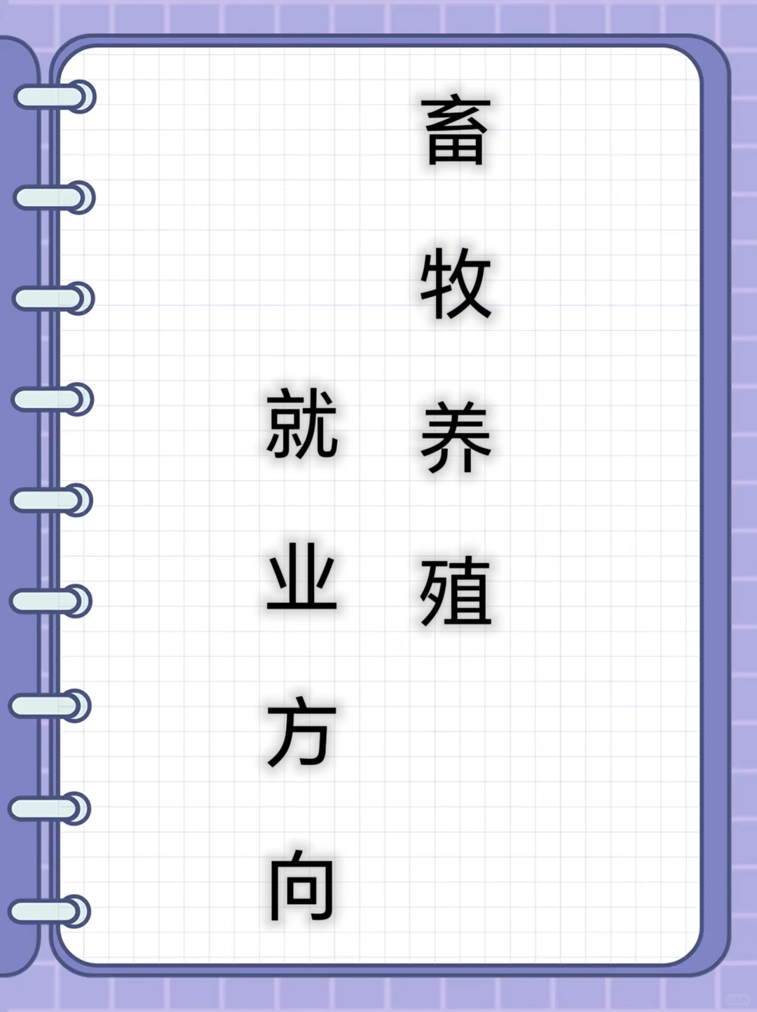 畜牧养殖就业方向