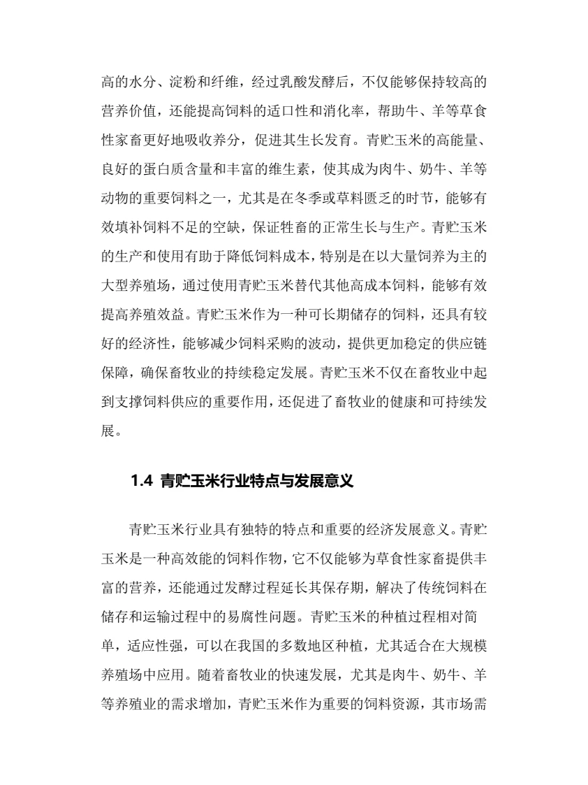 2024年青贮玉米行业调研分析报告