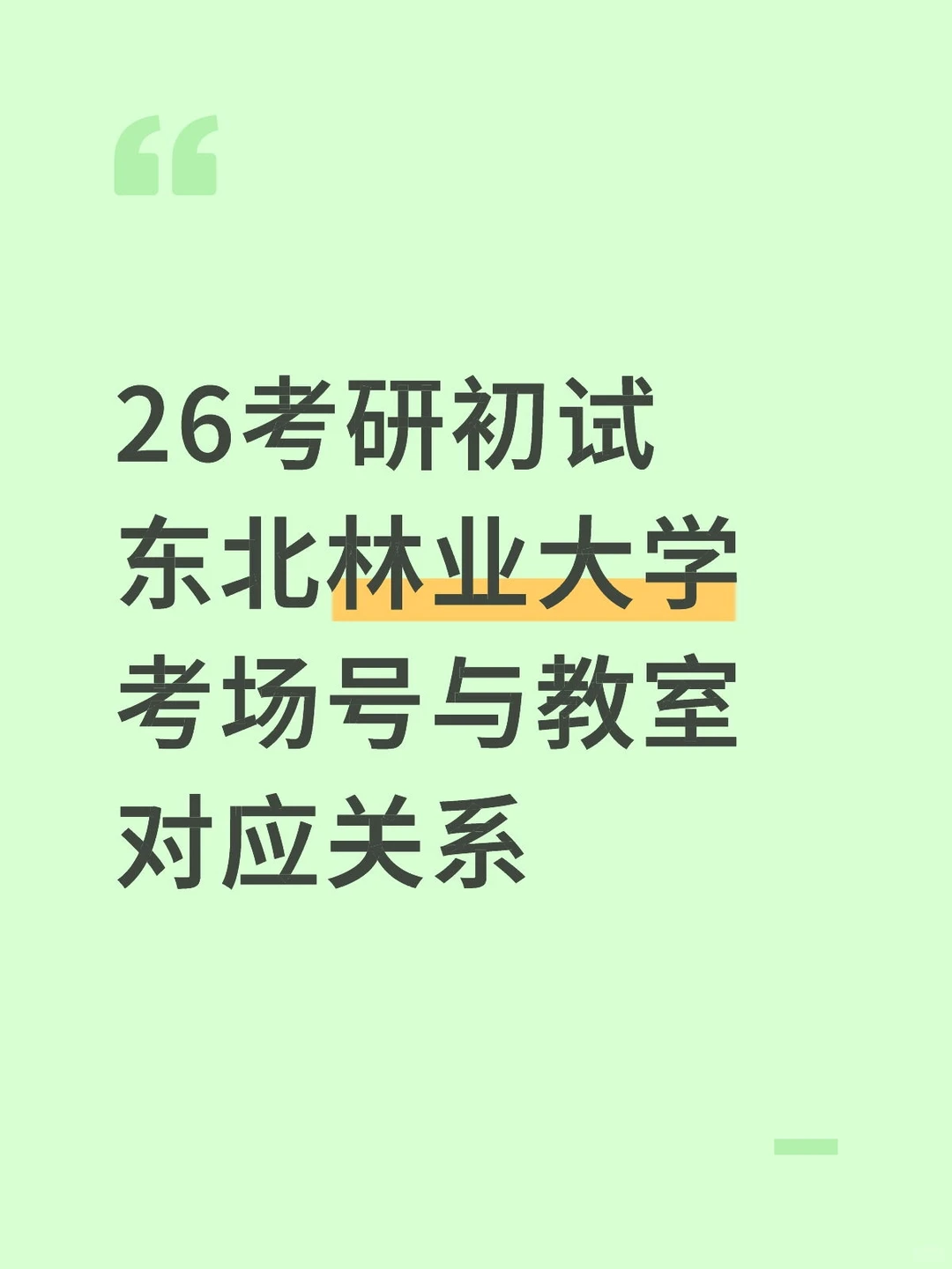 26考研东北林业大学考场号与教室对应关系