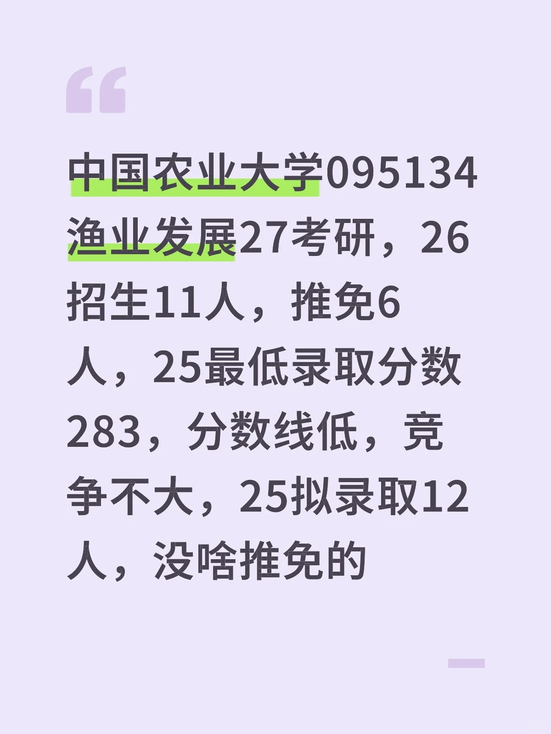 中国农业大学渔业发展考研340农综二和416