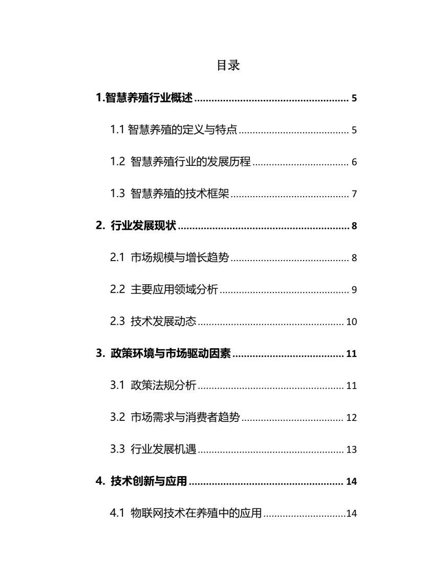 2024年智慧养殖行业调研分析报告