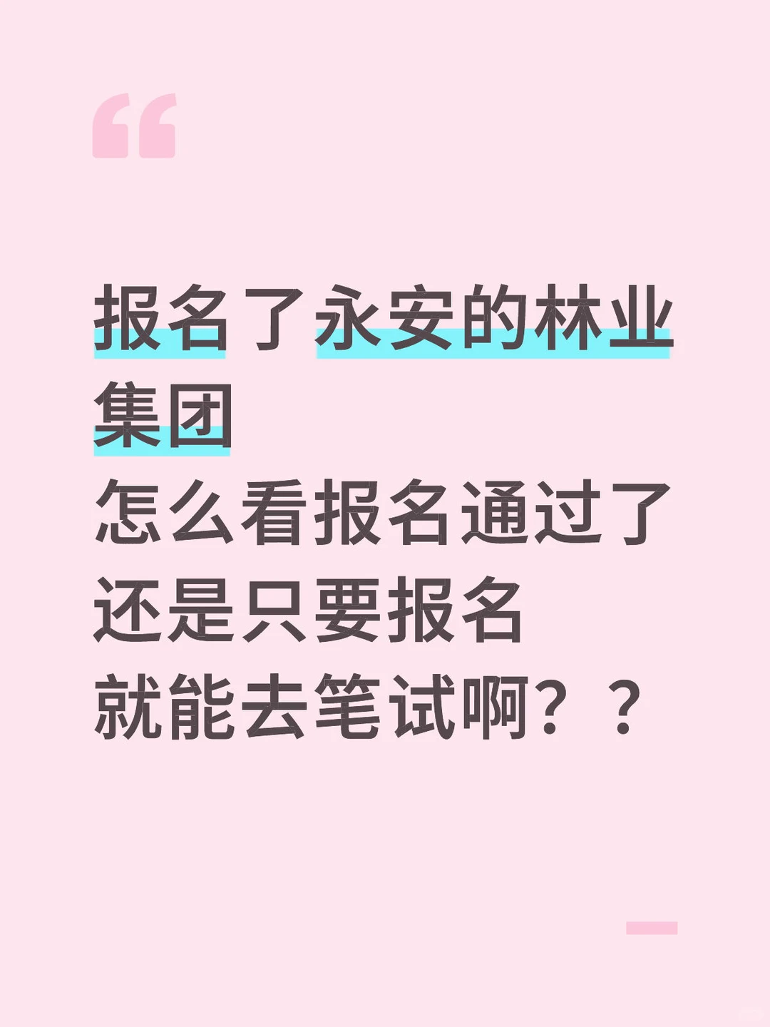 12月永安林业集团怎么看报名通过？？
