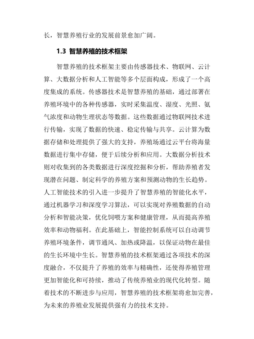 2024年智慧养殖行业调研分析报告