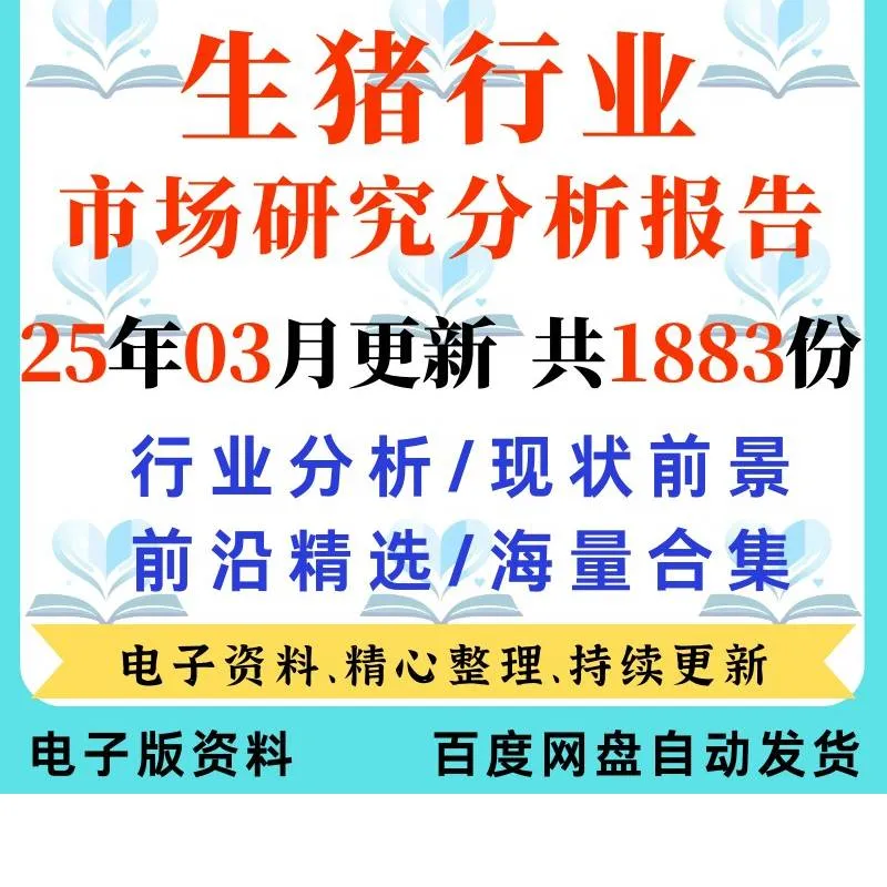 2025年生猪养殖行业研究报告周期数据合集