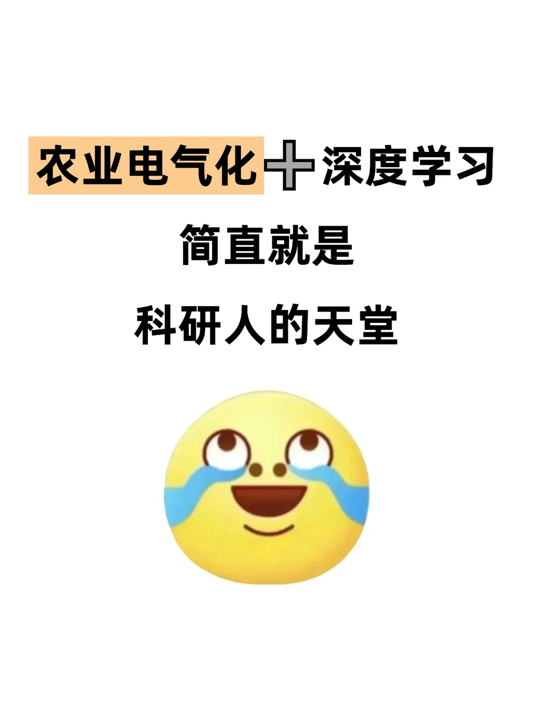 有没有农业电气化方向想发文的伙伴