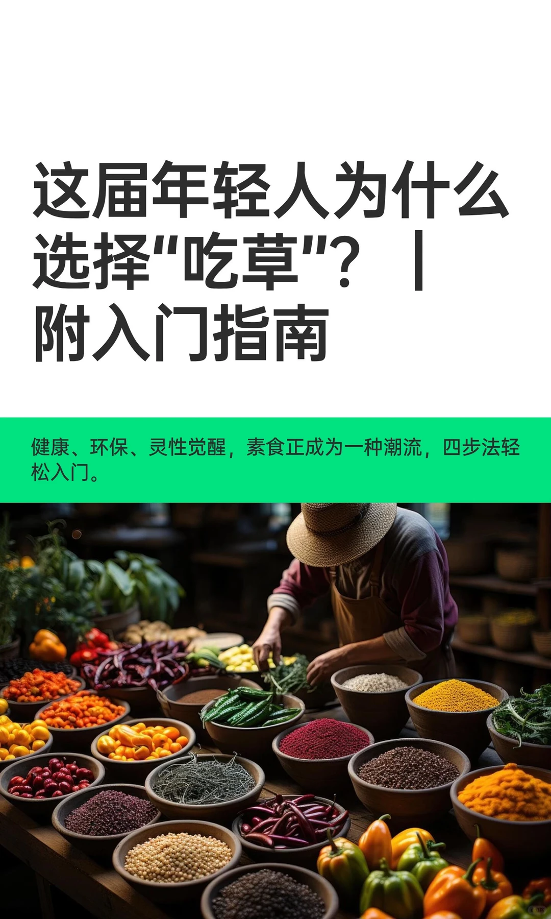 这届年轻人为什么选择“吃草”？｜附入门指南