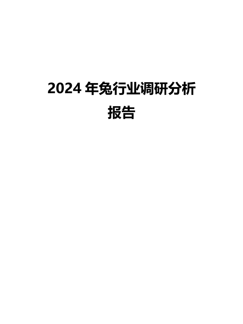 2024年兔行业调研分析报告