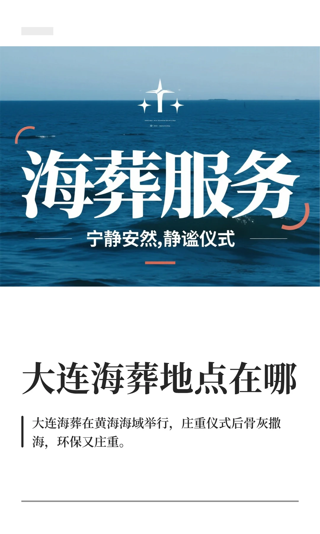 大连海葬地点在哪