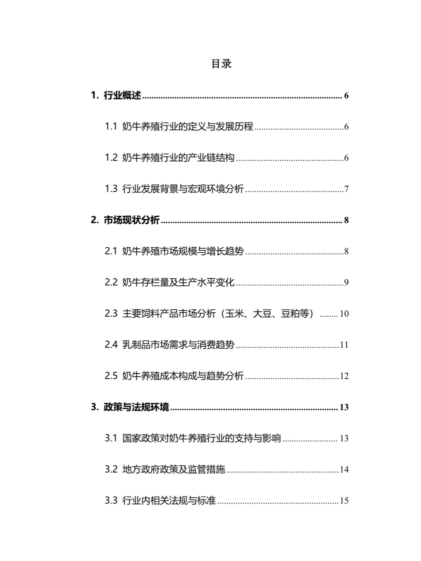 2024年奶牛养殖行业调研分析报告