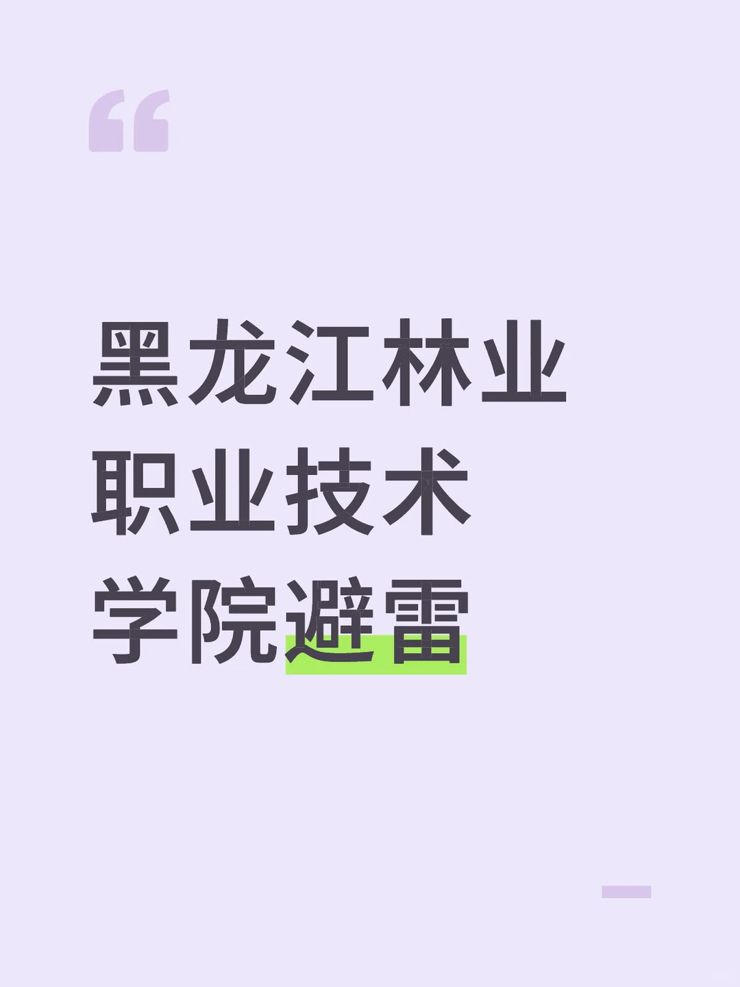 黑龙江林业职业技术学院老师水平一言难尽