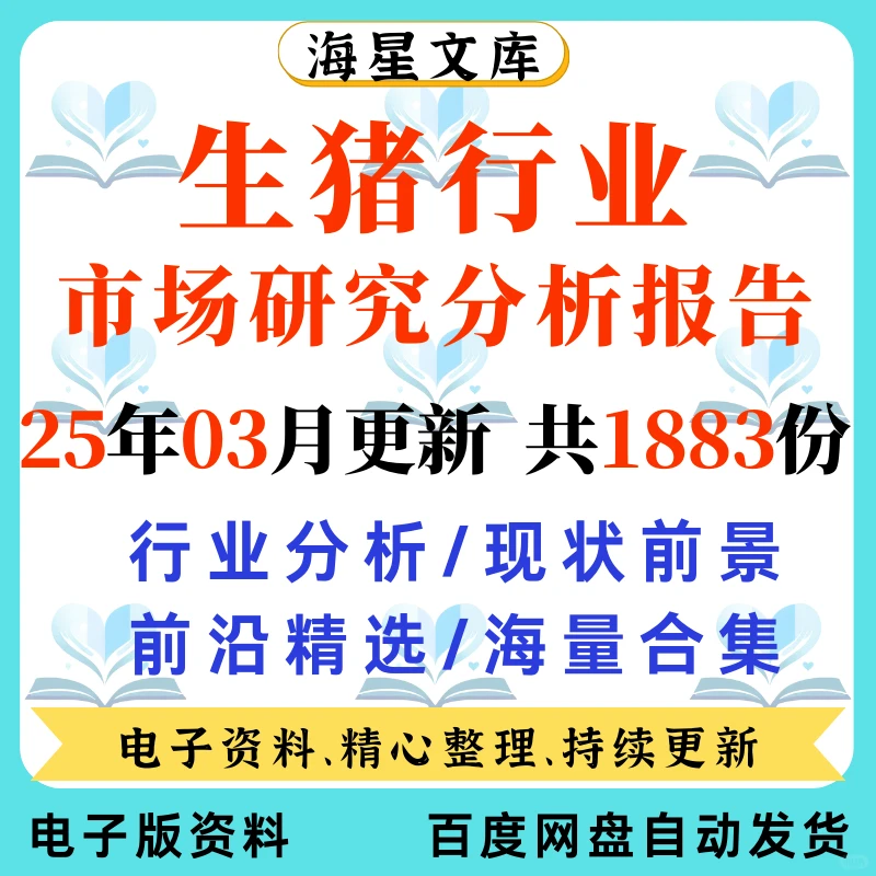 2025 生猪养殖行业研究报告数据