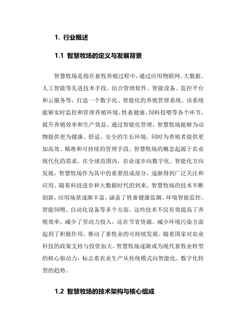 2024年智慧牧场行业调研分析报告